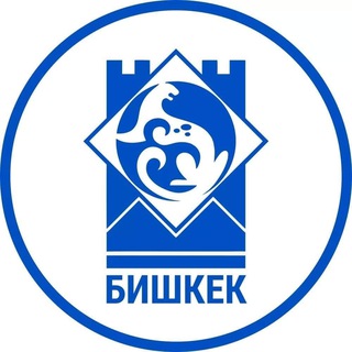 Логотип @bishkekmeriachat - Мэрия города Бишкек - Обсуждение