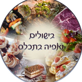 Логотип @bishulim - בישולים ואפיה בתכל'ס