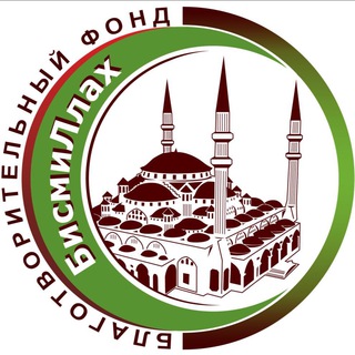 Логотип @bismillah_fond - «БИСМИЛЛАХ»