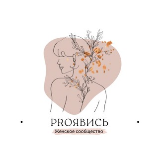 Логотип @bisnes_doma_biplan - Женское комьюнити «PROЯВИСЬ»