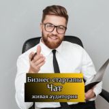 Логотип @bisnes_ru_chat - Бизнес стартапы | Чат предпринимателей