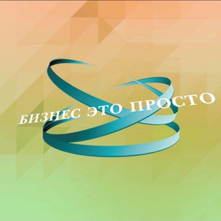 Логотип @bisnesetoprosto - БИЗНЕС ЭТО ПРОСТО