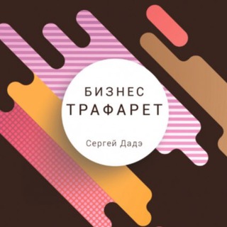 Логотип @bisnestrafaret - Бизнес-трафарет С.Дадэ