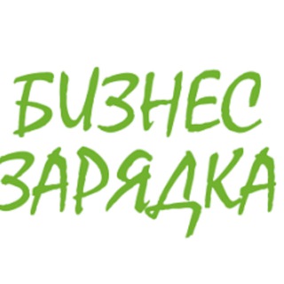 Логотип @BissZaryadka - Бизнес-Зарядка | Стартапы