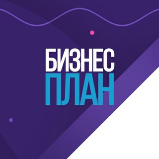 Логотип @bissnes_plan - Бизнес План