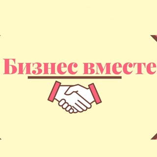 Логотип @bistogether - Бизнес-Вместе | Стартапы