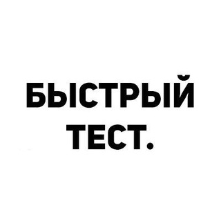 Логотип @bistotest - Быстрый тест