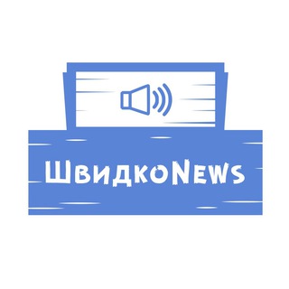 Логотип @bistri_news - ШвидкоNEWS