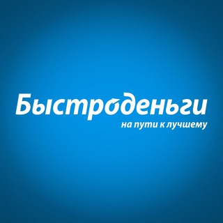 Логотип @bistrodengi_official - Быстроденьги️ | Официальный канал