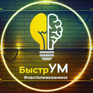 Логотип @bistrumclub - "БыстрУм" 🧠 Интеллектуальный клуб