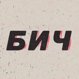 Логотип @bitch_beach - БИЧ