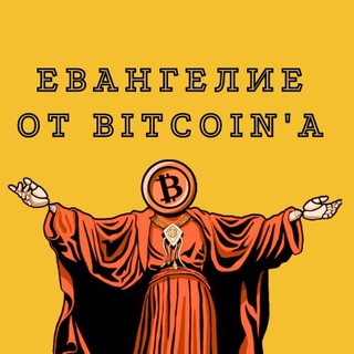Логотип @bitcoin_priest228 - Евангелие от BITCOIN'A