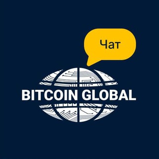 Логотип @bitcoinglobalru_chat - BitcoinGlobalEx_RU_CHAT