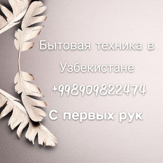 Логотип @bitovay_texnika_uz - Бытовая техника в Узбекистане