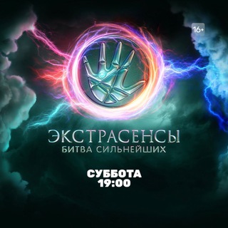 Логотип @bitva2023ex - Битва экстрасенсов