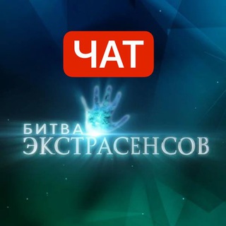 Логотип @bitva_ekstrasensi - Чат Битва Экстрасенсов