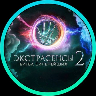 Логотип @bitva_exstrasensovtg - Экстрасенсы | Битва Сильнейших