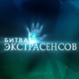 Логотип @bitva_extrasensi - Битва Экстрасенсов