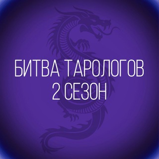 Логотип @bitva_tarologov - Битва Тарологов. Сезон 2