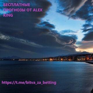 Логотип @bitva_za_betting - 🏆Бесплатные прогнозы от Alex King🏆