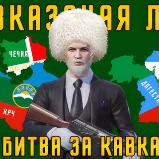 Логотип @bitva_zakavkaz - Кавказская лига