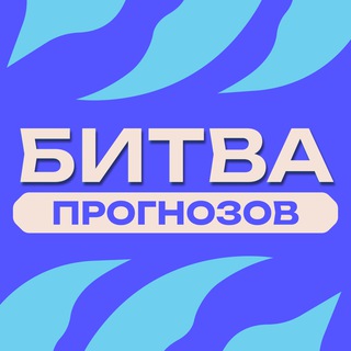 Логотип @bitvabet - БИТВА ПРОГНОЗОВ