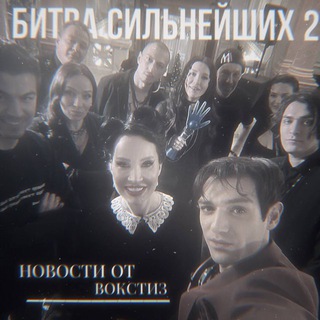 Логотип @bitvaekstrasensov2024 - Новая Битва экстрасенсов | Новости от Вокстиз