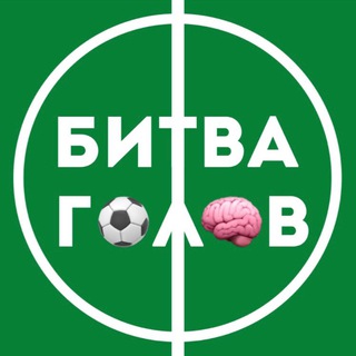 Логотип @bitvagolov - Битва голов ⚽️🧠
