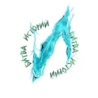 Логотип @bitvaistorii - Битва Историй