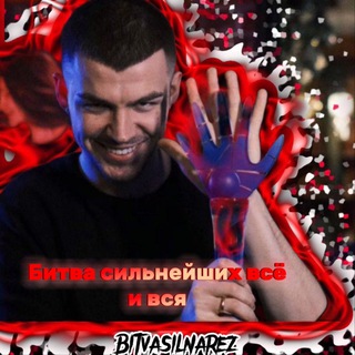 Логотип @bitvasilnarez - Битва сильнейших всё и вся😈