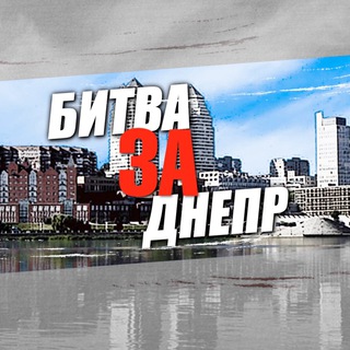 Логотип @bitvazadnepr - Битва за Днепр