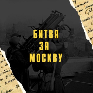 Логотип @bitvazamoskvy - Квиз-турнир "Битва за Москву"