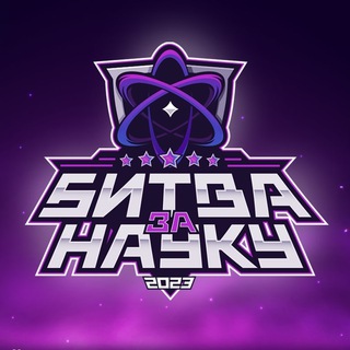 Логотип @bitvazanauku - БИТВА ЗА НАУКУ 2023