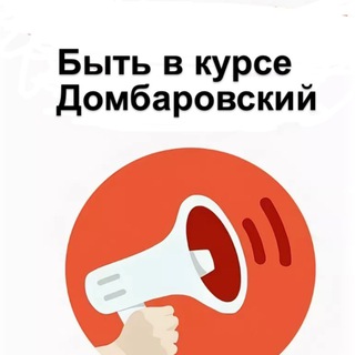 Логотип @bitvkursedomb - Быть в курсе