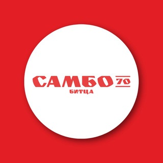 Логотип @bitza_s70 - «Самбо-70» отделение «Битца»