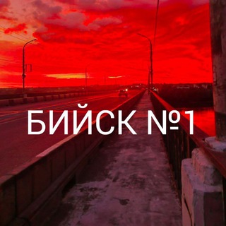 Логотип @biysk_1 - БИЙСК №1 | НОВОСТИ