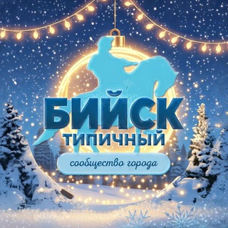 Логотип @biysk_all - Типичный Бийск