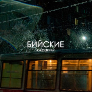 Логотип @biyskokr - бийские окраины