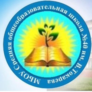 Логотип @biyskschool40 - МБОУ «СОШ 40 им. В. Токарева» г. Бийск