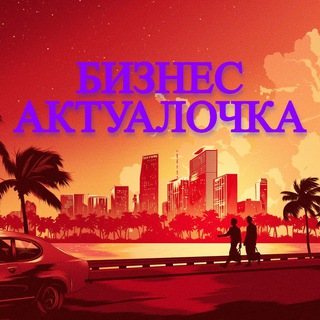 Логотип @biz_akt - Бизнес Актуалочка