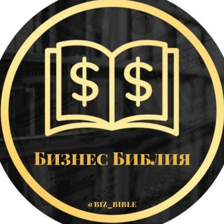 Логотип @biz_bible - Бизнес библия 📚