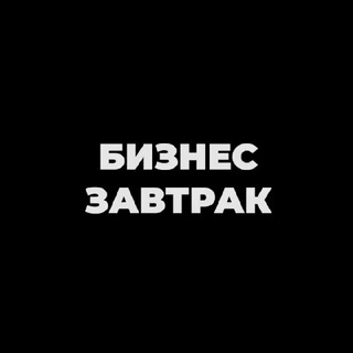Логотип @biz_breakfast - БИЗНЕС-ЗАВТРАКИ "НЕ ЕШЬ В ОДИНОЧКУ"