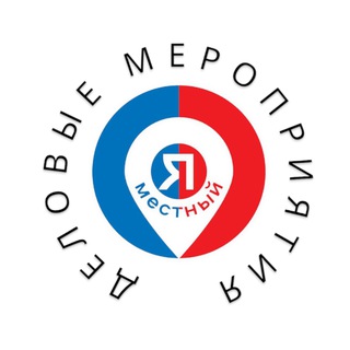 Логотип @biz_events_rostov - Деловые мероприятия Ростов-на-Дону. Я местный!