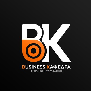 Логотип @biz_kafedra - Кафедра бизнеса | Финансы и менеджмент