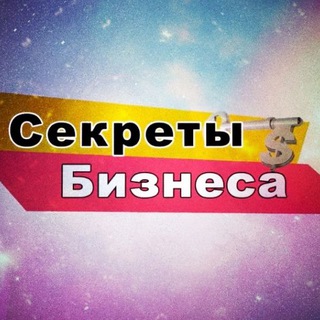 Логотип @biz_secrets - БИЗНЕС СЕКРЕТЫ