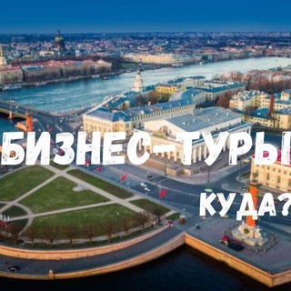 Логотип @biz_tour - Бизнес-туры здесь✈️