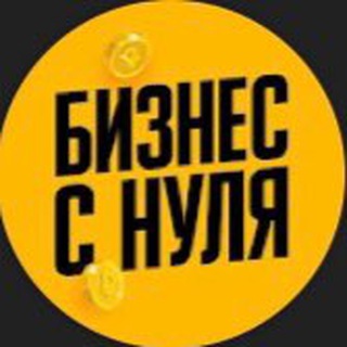 Логотип @biz_with_zero - Бизнес с нуля