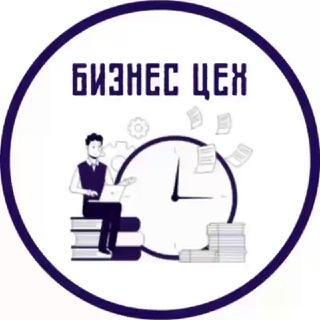 Логотип @biz_workshop - Бизнес ЦЕХ | Финансы | Менеджмент