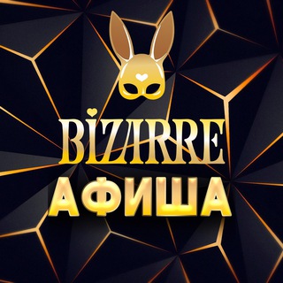 Логотип @bizarre_afisha - Афиша Bizarre