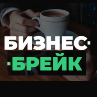 Логотип @bizbreik - Бизнес Брейк